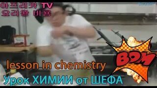Amateur cook gets a lesson in chemistry - Урок химии от Шефа