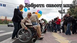 Доброта спасет мир ч.1